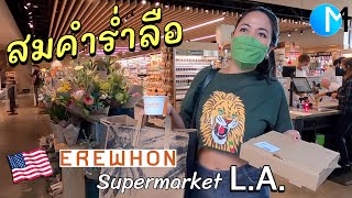 ซุปเปอร์มาร์เก็ตแพงที่สุดในแอลเอ อเมริกา ขายอะไร? ทำไมแพง? #มอสลา | Erewhon Market in LA 2021