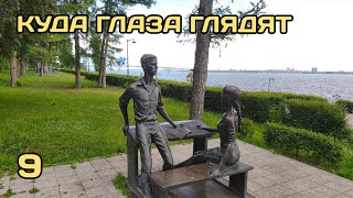 видео: Куда глаза глядят 9 картинка: Куда глаза глядят 9