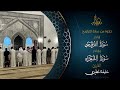 أواخر سورة الفرقان وأواخر سورة الشعراء القارئ خليفة المطيري تراويح رمضان ١٤٤٥هـ