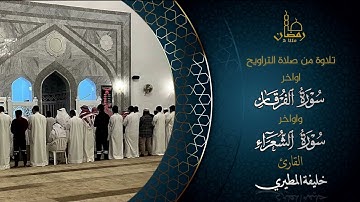 أواخر سورة الفرقان وأواخر سورة الشعراء القارئ خليفة المطيري ، تراويح رمضان ١٤٤٥هـ