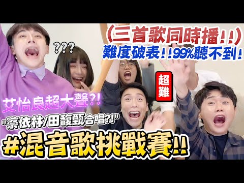 【小吳】爆笑‼️99%聽不出來😂『混音歌曲大挑戰(上)🔥』蔡依林田馥甄居然合唱？～艾怡良堆下超難障礙？！.....