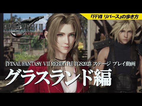 『FFVII リバース』プレイ動画“グラスランド編”【TGS2023】