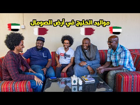 مواليد الخليج في ارض الصومال غرباء في أرضهم عيال عصير