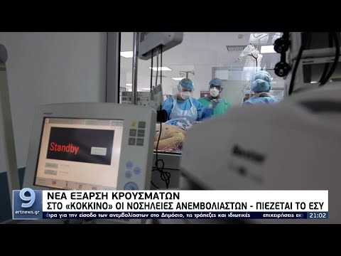 Νέα έξαρση κρουσμάτων: