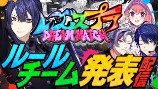 【#にじスプラDREAMMATCH】にじスプラDREAM MATCH！！ルール・チーム発表