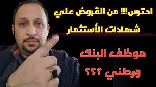 القرض بضمان شهادات الأستثمار والودائع | مفيد ؟ ولا خراب بيوت