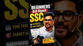 Beginners कैसे निकाले SSC 🔥 Gagan Pratap Sir 😎 #ssc #cgl #strategy #viral