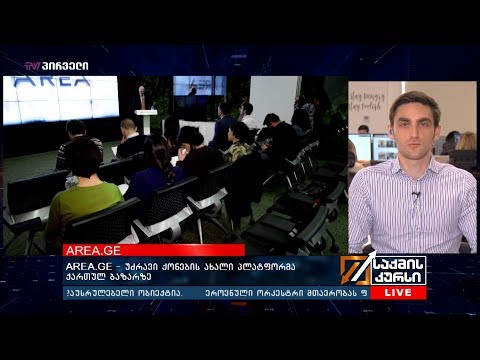AREA.GE - უძრავი ქონების ახალი პლატფორმა  ქართულ ბაზარზე