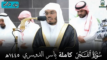 سورة الفجر كاملة ياسر الدوسري | مكتوبة
