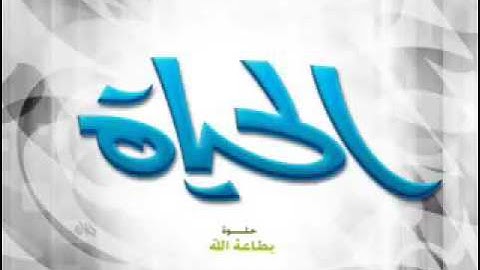 القرآن الكريم- سورة البقرة من الأية 60 الى الأية 74 - بصوت الشيخ ابراهيم الاخضر القيم