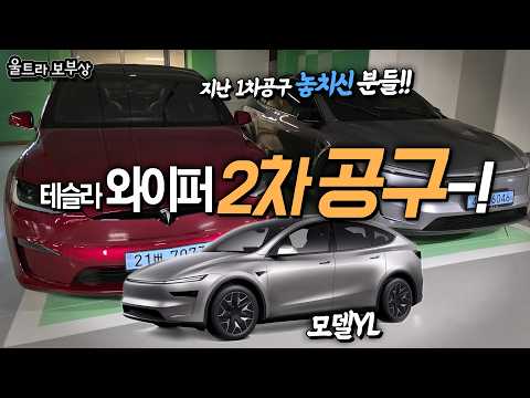 테슬라 와이퍼 2차공구 + 댓글 이벤트!│럭스블레이드 테슬라 S3XYL 등등-!! [울트라보부상]