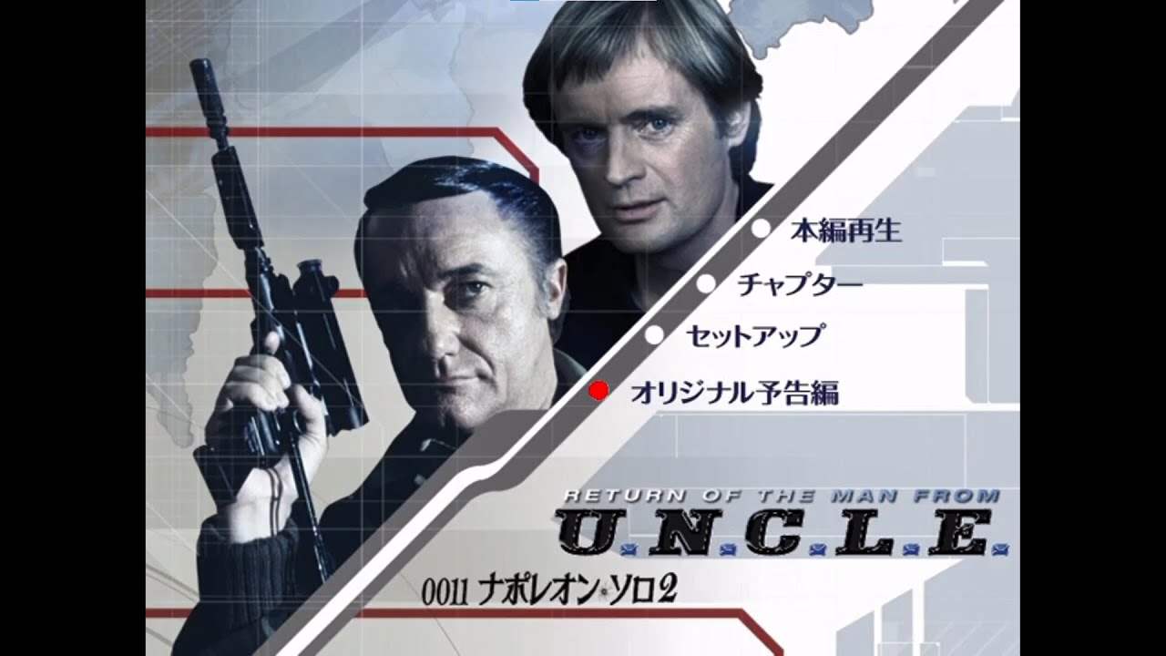 0011ナポレオン・ソロ2 #期間限定 - YouTube