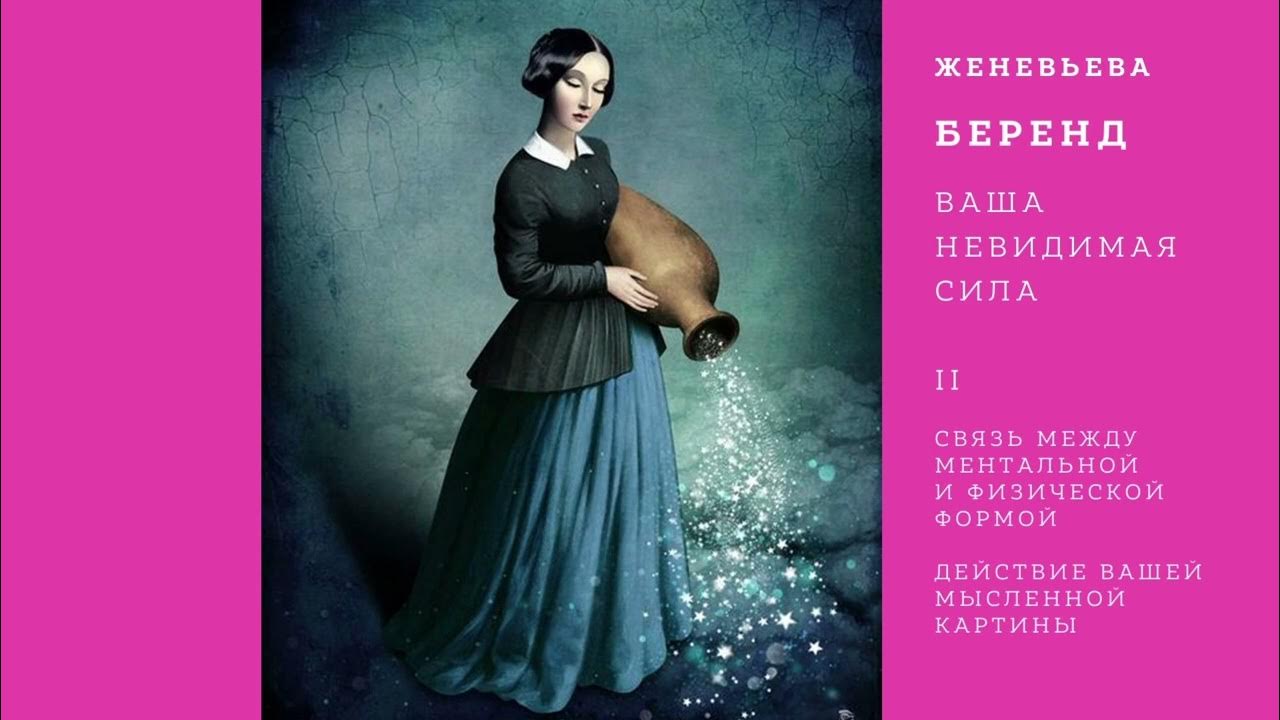 Женевьева Беренд. Ваша невидимая сила. Часть II - YouTube