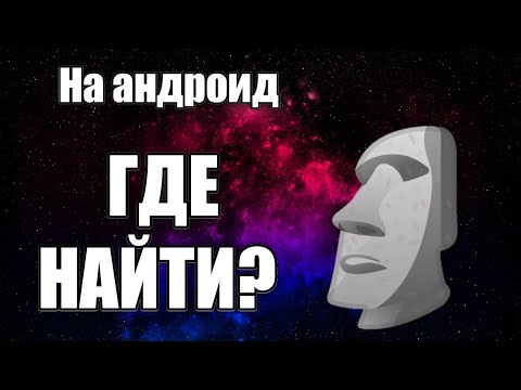 ГДЕ НАХОДИТСЯ СМАЙЛИК КАМЕННОЕ ЛИЦО 🗿 НА АНДРОИД