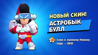 КУПИЛ САМЫЙ ЛУЧШИЙ СКИН!!!АСТРОБЫК БУЛЛ!!!