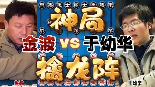 金波vs于幼华 这是一盘象棋神作 擒龙阵法神鬼莫测 screenshot 3