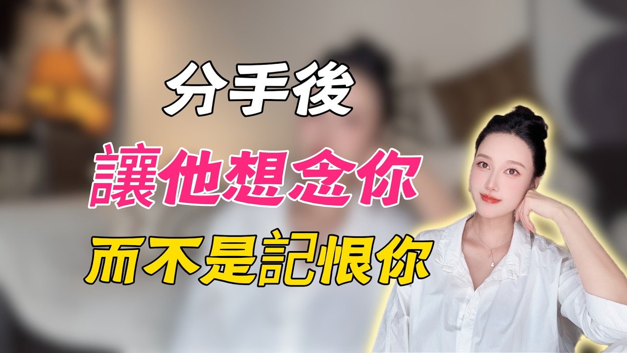 分手后，让他想念你，而不是记恨你！！分手丨挽回丨复合丨情感