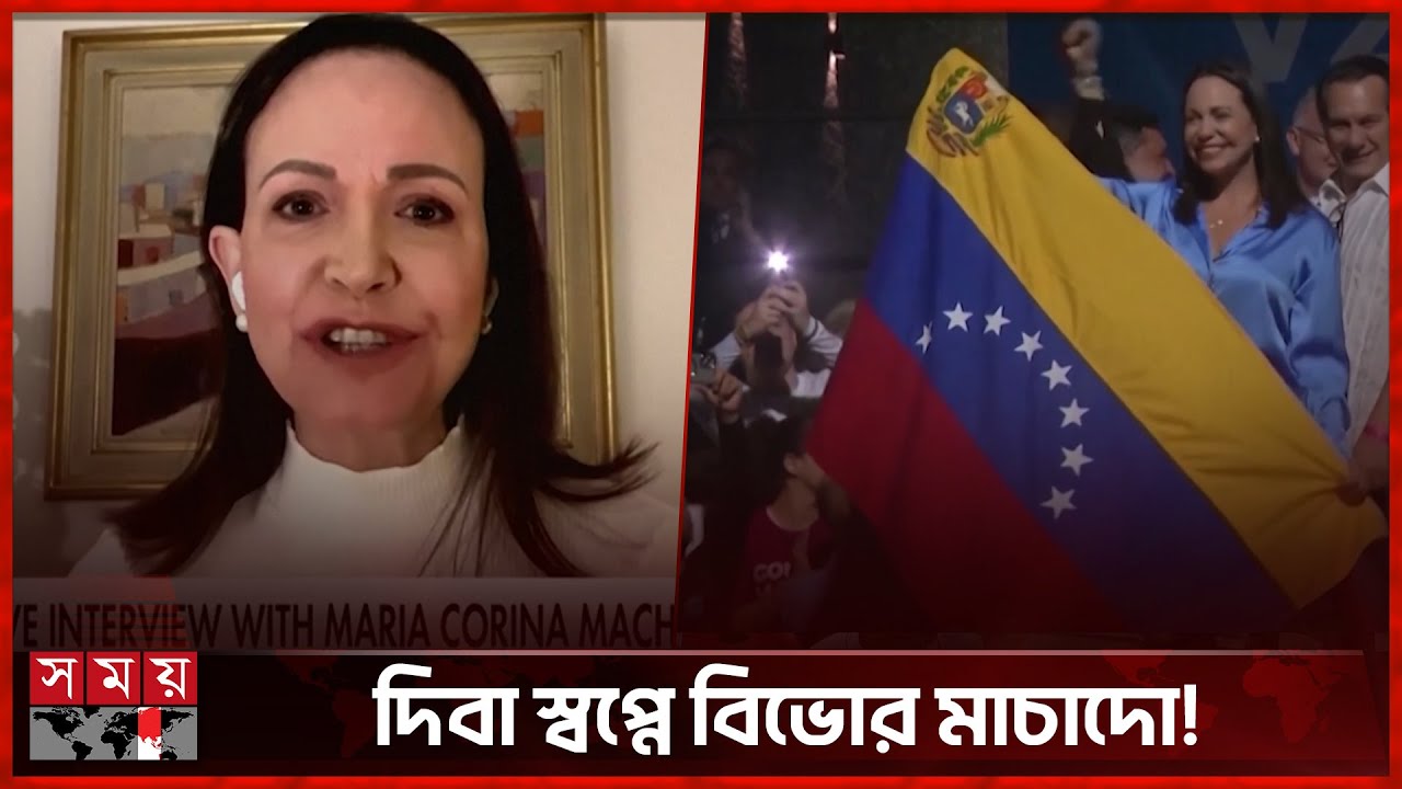 ভেনেজুয়েলার ক্ষমতার লড়াই ও মাচাদোর ‘নোবেল’ কূটনীতি | María Corina Machado | Nobel | Venezuela