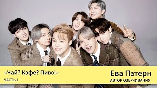 Чай? Кофе? Пиво! / Глава 1 / Фанфик / BTS