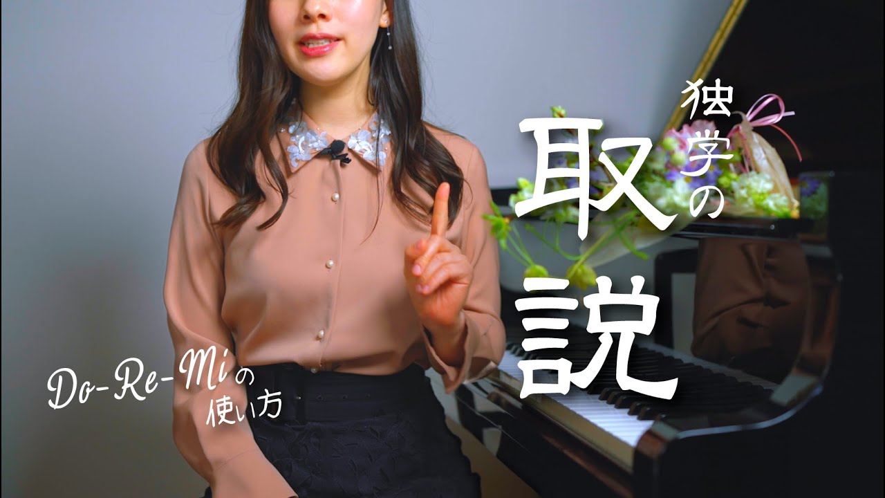 2021年/ピアノ独学】上達の為の取説/ドレミのレッスンの使い方/ピアノ