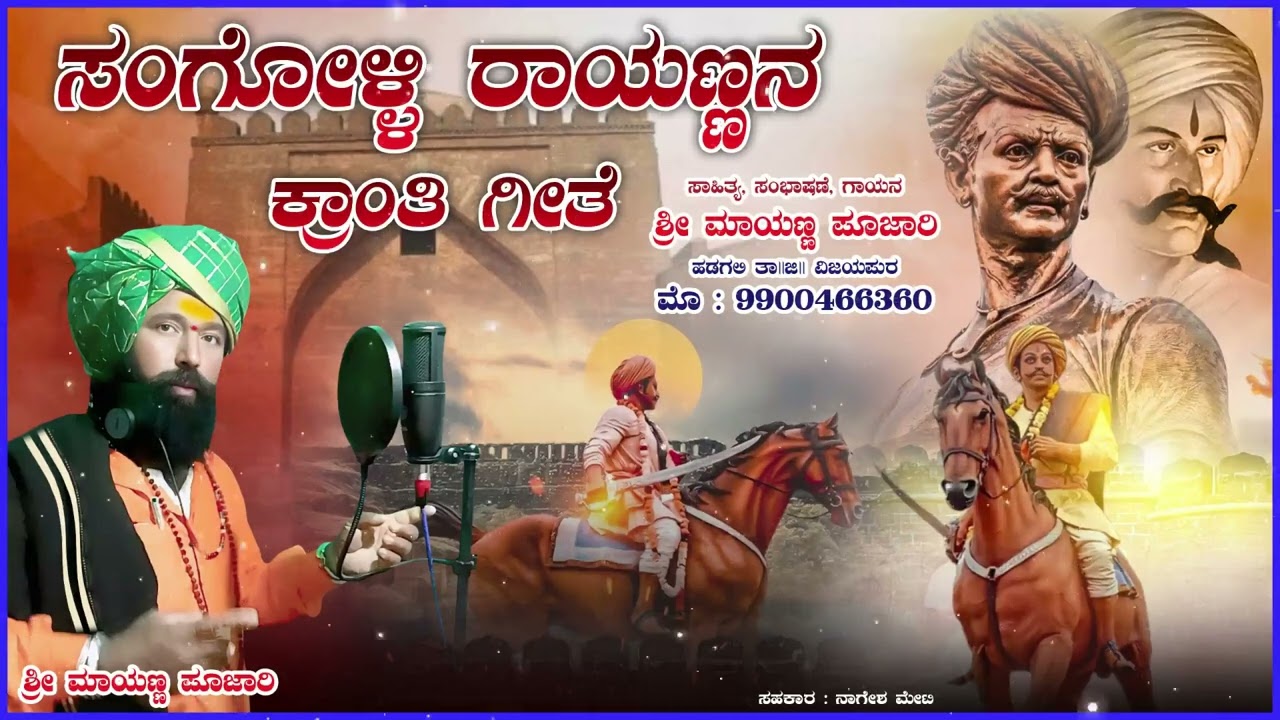 ಸಂಗೊಳ್ಳಿ ಶೂರ ರಾಯಣ್ಣ ಬಾರೋ | ಮಾಯಣ್ಣ ಪೂಜಾರಿ ಹಡಗಲಿ