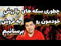 چطوری بفروشیم سکه های باارزشمون رو Fm7tv چطوری بفروشیم سکه های باارزشمون رو Fm7tv