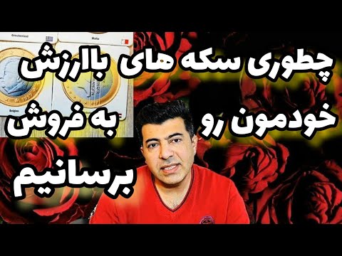 تصویری: چگونه کلکسیون بفروشیم؟