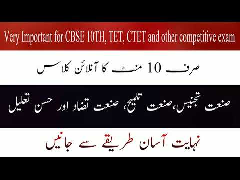 Urdu Grammar || CBSE, TET, CTET and other competitive exam || صنعت تجنیس،تلمیح ،تضاد،تعلیل