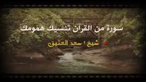 الشيخ سعد العتيق اقسم بالله من قرئ  سورة يوسف  زاله همه