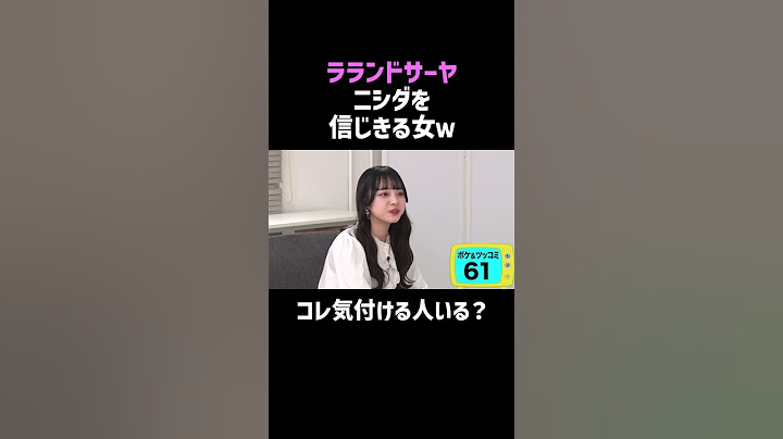【ラランド】サーヤのボケに気付けるかニシダ⁉／佐久間宣行のNOBROCK TV #shorts