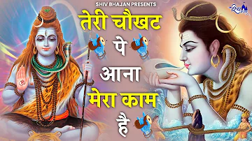 तेरी चौखट पे आना मेरा काम है | Teri Chaukhat Pe Aana Mera Kaam Hai | Shiv Bhajan | Devotional Bhajan