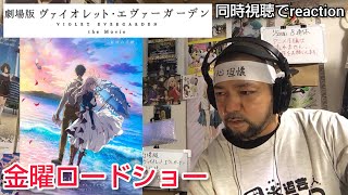 劇場版 ヴァイオレット・エヴァーガーデン 同時視聴