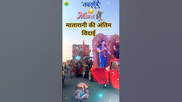 Matarani Ki Antim Vidai 🚩 Navratri Visarjan Geet 🚩 Jai Mata Di #navratri #vidai #visarjan #video #yt