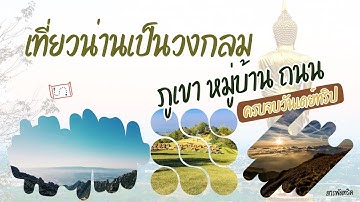 เที่ยวน่านเป็นวงกลม ปลายฝนต้นหนาว หมู่บ้าน ถนน ภูเขา ครบจบในที่เดียว⛰️💧