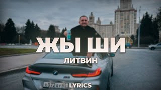 Литвин - Жы Ши | ТЕКСТ ПЕСНИ | lyrics | СИНГЛ |