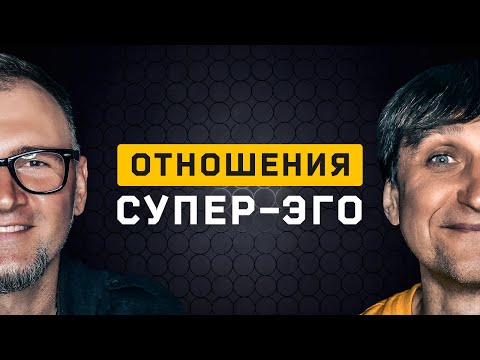 Отношения Супер-Эго. Cоционика