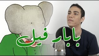 Babar the elephant Arabic Cover - اغنية بابار فيل chords