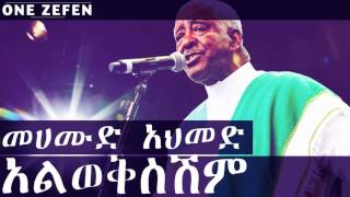 Video thumbnail of "Mahmoud Ahmed - Alawekshilignim (አልወቅስሽም)"