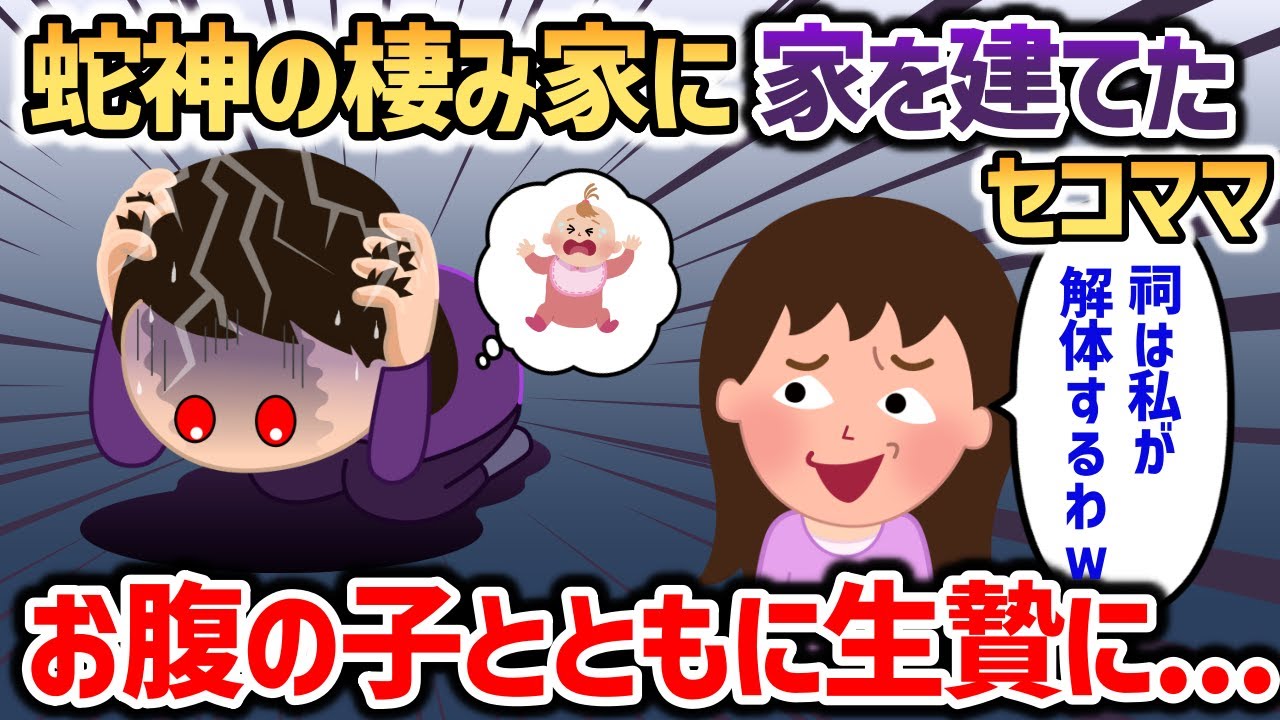 蛇の神様を祀る祠を壊して家を建てたセコママ→神の怒りを買いお腹の子とともに生贄にされる【オカルト】
