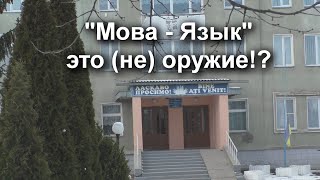 Язык, МОВА, имена, МАТЮКИ - менять, нельзя, оставить!!! Отличие ЧЕЛОВЕКА от патриота.