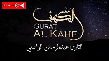 تلاوة رائعة لـ سورة الكهف في يوم الجمعة المبارك - القارئ عبدالرحمن الواصلي