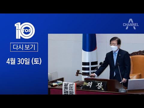 [다시보기]검수완박 ‘검찰청법 개정안’ 본회의 <strong>통과</strong> | 2022년 <strong>4월</strong> 30일 뉴스 TOP10