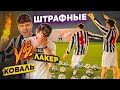 ШТРАФНЫЕ vs. КОВАЛЬ! / наказание на ВЫЕЗДЕ АМКАЛА в САРАНСКЕ!