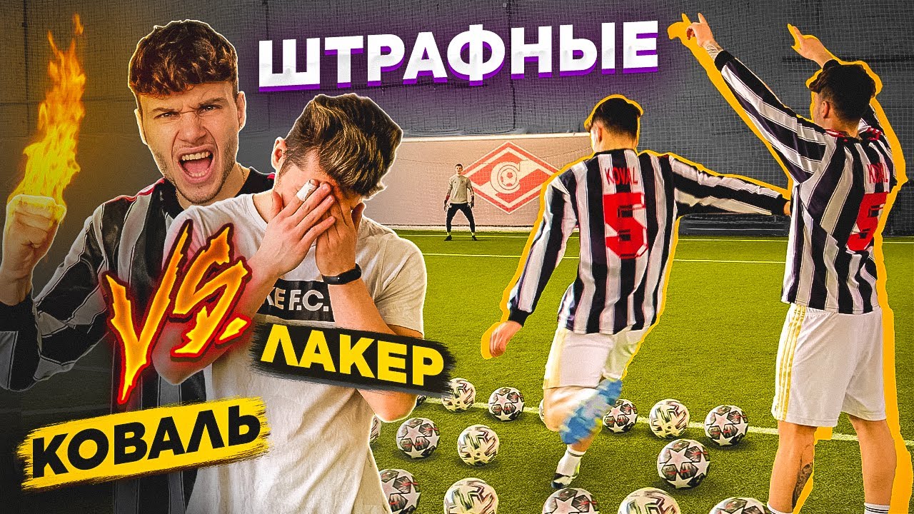 ШТРАФНЫЕ vs. КОВАЛЬ! / наказание на ВЫЕЗДЕ АМКАЛА в САРАНСКЕ!