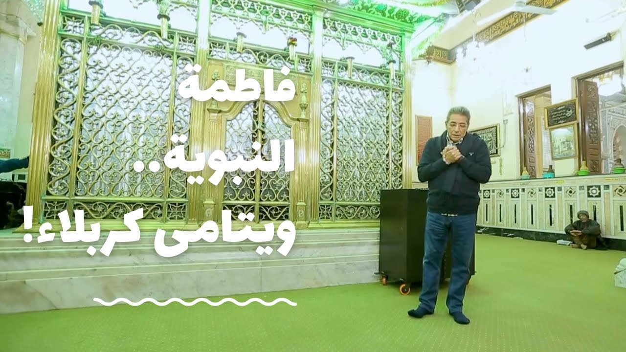 مساجد مصر| أشبه النساء بالزهراء فاطمة النبوية ابنة الحسين..صاحبة أول مؤسسة خيرية في التاريخ