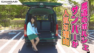 SUBARU SAMBAR VAN Dias/スバル サンバーバンディアス,６代目サンバーバンディアス使い勝手レビュー！その人気に迫る！