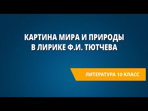 Картина мира и природы в лирике Ф.И. Тютчева