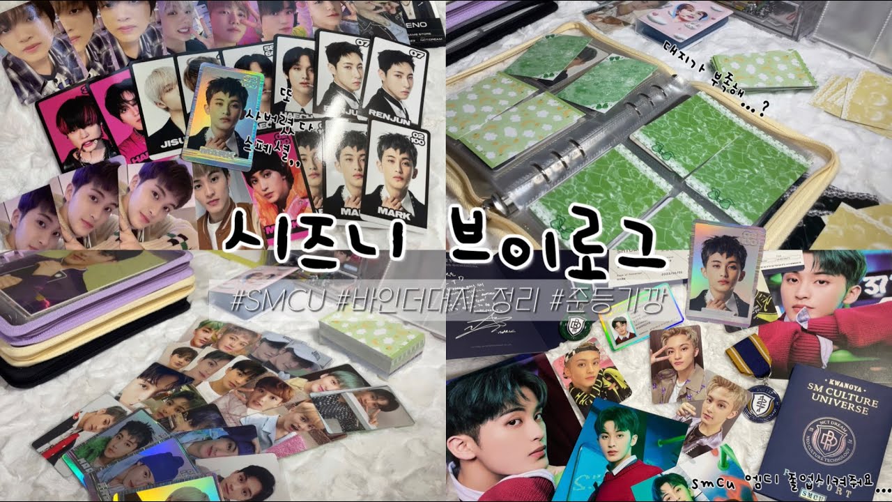 [ 시즈니 브이로그 ] 결국 바인더가 화려해졌다 (+포카들) | ASMR | 트레카 | 스페셜 | 준등기깡 | 포카 | 맠프 | 엔시티 | 덕질 브이로그