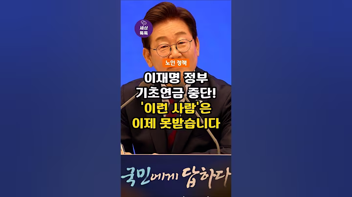 (이재명 정부 노인정책) 기초연금 중단! '이런 사람'은 이제 못받습니다!