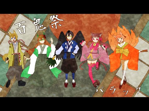 百鬼祭/kanaria covered by barraque